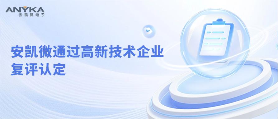 安凯微通过高新技术企业复评认定